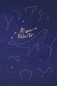 Купить Легко и радостно. Вдохновляющий блокнот от Татьяны Мужицкой — Фото №1