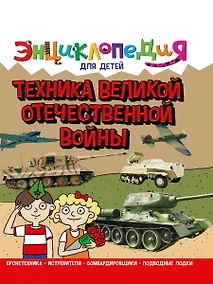 Купить ЭНЦИКЛОПЕДИЯ ДЛЯ ДЕТЕЙ новые. ТЕХНИКА ВОВ — Фото №1