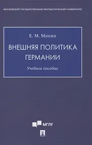 Купить Внешняя политика Германии. Учебное пособие — Фото №1