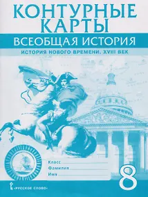 Купить Всеобщая история. История Нового времени. XVIII век. 8 класс. Контурные карты — Фото №1