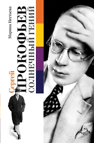 Купить Сергей Прокофьев. Солнечный гений — Фото №1