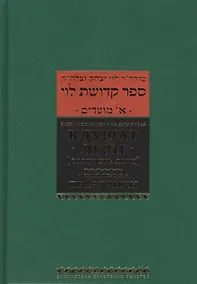 Купить Кдушат Леви (Святость Леви). В 3 т.  Книга первая. Праздники — Фото №1