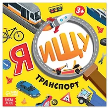 Купить Я ищу Транспорт — Фото №1