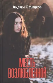 Купить Месть возлюбленной. Детектив, да и только... — Фото №1