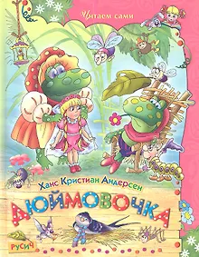 Купить Дюймовочка — Фото №1