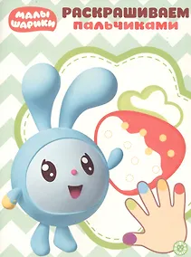 Купить Раскрашиваем пальчиками № ПР 1926 ("Малышарики") — Фото №1