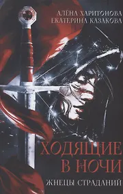 Купить Ходящие в ночи. Кн. 1: Жнецы страданий — Фото №1