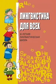 Купить Лингвистика для всех. XI Летняя лингвистическая школа — Фото №1