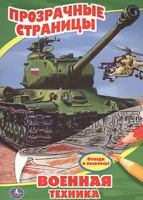 Купить Военная техника. Прозрачные страницы. — Фото №1