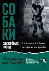 Купить Собаки: выбор и воспитание щенка служебных пород — Фото №1
