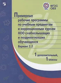 Купить ПрРП по учебным предметам и коррекционным курсам НОО слабослышащих и позднооглохших обучающихся. Вариант 2.2. 1 кл./1 доп кл — Фото №1