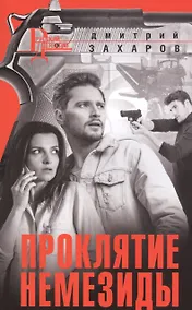 Купить Проклятие Немезиды — Фото №1