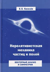 Купить Нерелятивистская механика частиц и полей: Векторный анализ и симметрии — Фото №1