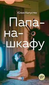 Купить Папа-на-шкафу — Фото №1