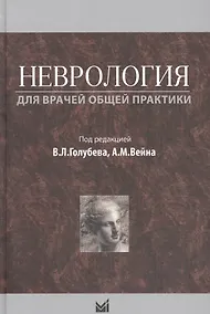 Купить Неврология для врачей общей практики — Фото №1