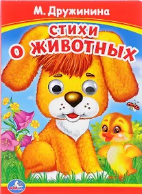 Купить Стихи о животных. (Книжка с глазками). — Фото №1