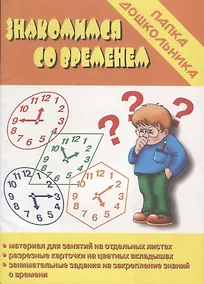 Купить Знакомимся со временем. Папка дошкольника. Материалы для занятий на отдельных листах — Фото №1