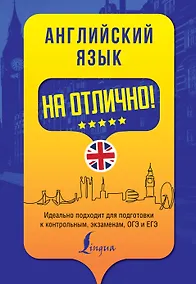 Купить Английский язык на отлично! — Фото №1