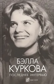 Купить Последнее интервью: воспоминания, эссе — Фото №1