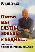 Купить Почему вы глупы, больны и бедны... И как стать умным, здоровым и богатым — Фото №1