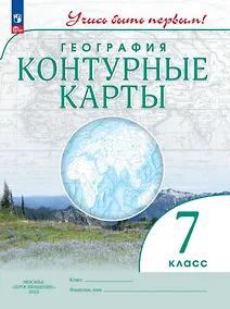 Купить География. Контурные карты. 7 класс — Фото №1