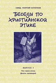Купить Беседы по христианской этике. Выпуск 1 — Фото №1