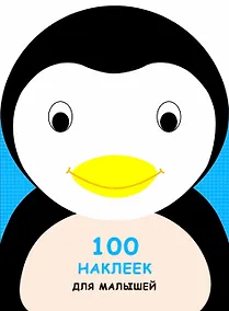Купить 100 наклеек для малышей. Зверята. Пингвинчик — Фото №1
