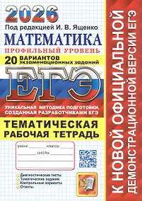 Купить ЕГЭ 2026. Математика. Профильный уровень. 20 вариантов экзаменационных заданий. Тематическая рабочая тетрадь — Фото №1