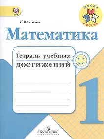 Купить Математика. 1 кл. Тетрадь учебных достижений. (ФГОС) — Фото №1