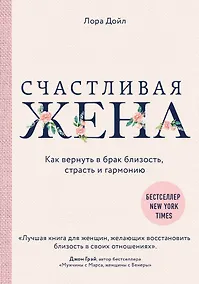 Купить Счастливая жена. Как вернуть в брак близость, страсть и гармонию — Фото №1
