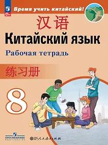 Купить Китайский язык. Второй иностранный язык. 8 класс. Рабочая тетрадь. Учебное пособие. ФГОС 2021 — Фото №1