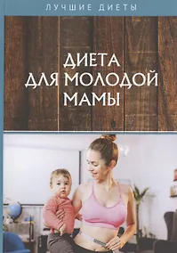 Купить Диета для молодой мамы — Фото №1