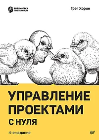 Купить Управление проектами с нуля — Фото №1