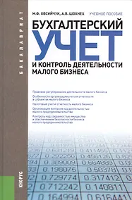 Купить Бухгалтерский учет и контроль деятельности малого бизнеса (для бакалавров). Учебное пособие — Фото №1