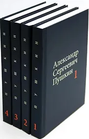 Купить Комплект из 4 книг: А.С. Пушкин. Собрание сочинений. Том 1-4 — Фото №1