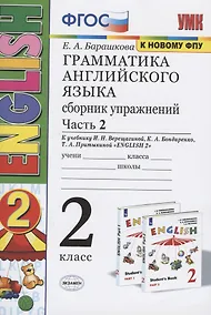 Купить Грамматика английского языка. 2 класс. Сборник упражнений. Часть 2. К учебнику И.Н. Верещагиной и др. "Английский язык. 2 класс" (М.: Просвещение) — Фото №1