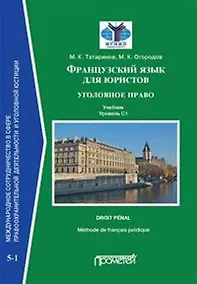 Купить Французский язык для юристов: уголовное право. Учебник. Уровень C1 — Фото №1