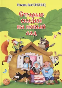 Купить Старые сказки на новый лад — Фото №1