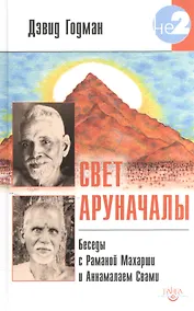 Купить Свет Аруначалы. Беседы с  Раманой Махарши и Аннамалаем Свами — Фото №1