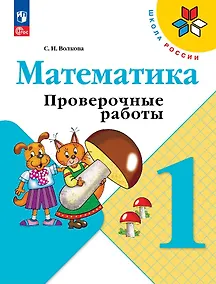 Купить Математика. 1 класс. Проверочные работы — Фото №1