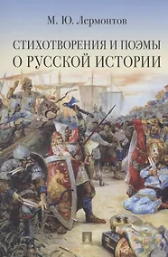 Купить Стихотворения и поэмы о русской истории — Фото №1