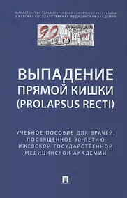 Купить Выпaдение прямой кишки (prolapsus recti). Учебное поcобие для врачей,посвященное 90-летию Ижевской государственной медицинской академии — Фото №1