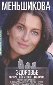 Купить Здоровье физическое и энергетическое. Причины болезней. Энергопоражения. Порча. Сглаз. Приворот. Вампиризм. Чистка — Фото №1