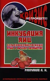 Купить Инкубация яиц сельскохозяйственных птиц в личном хозяйстве. Руководство для птицеводов — Фото №1