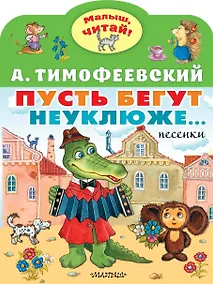 Купить Пусть бегут неуклюже... — Фото №1