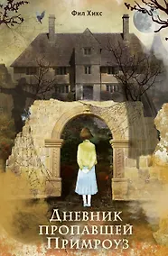 Купить Дневник пропавшей Примроуз (#1) (новое оформление) — Фото №1