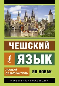 Купить Чешский язык. Новый самоучитель — Фото №1