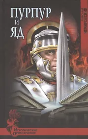 Купить Пурпур и яд — Фото №1