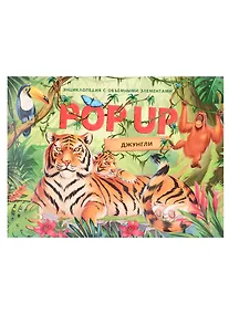 Купить Джунгли. Книжка панорамка — Фото №1
