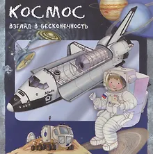 Купить Космос. Взгляд в бесконечность — Фото №1